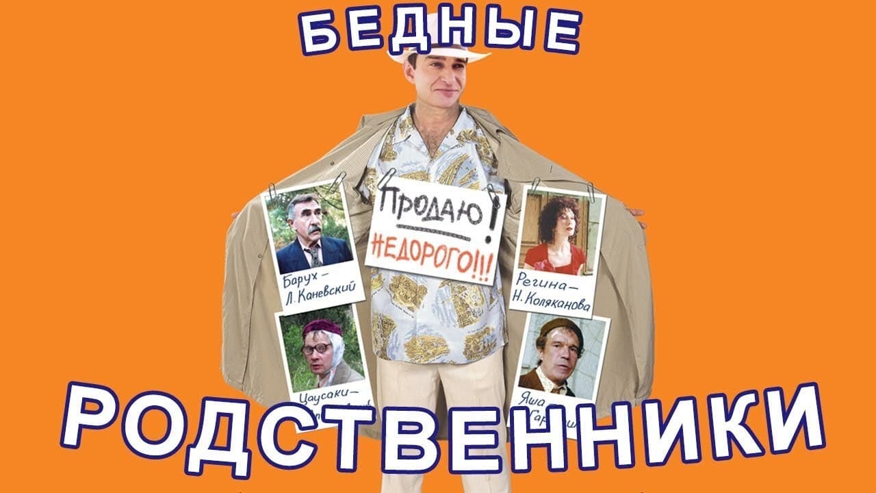 Бедные родственники