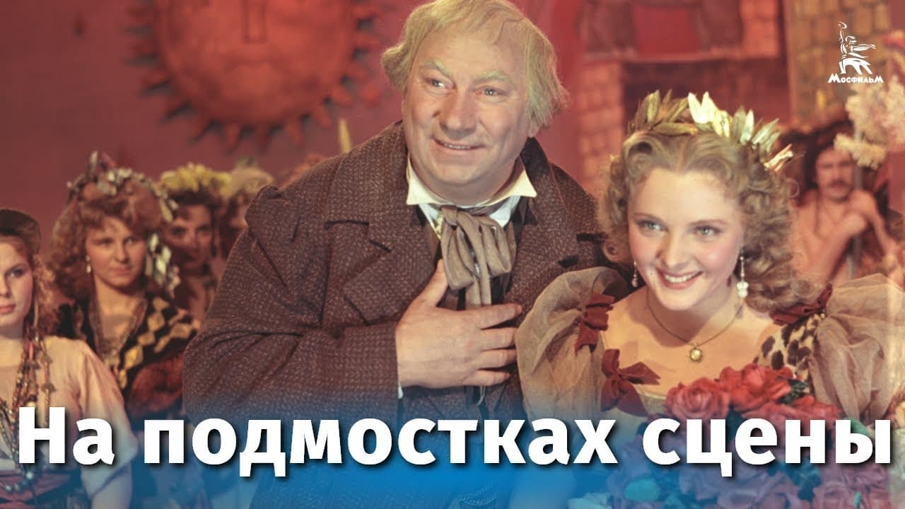 На подмостках сцены