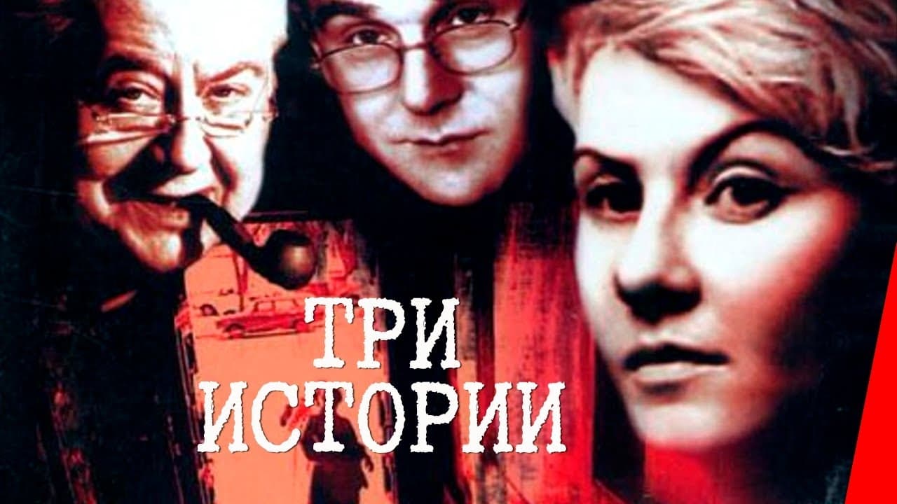 Три истории