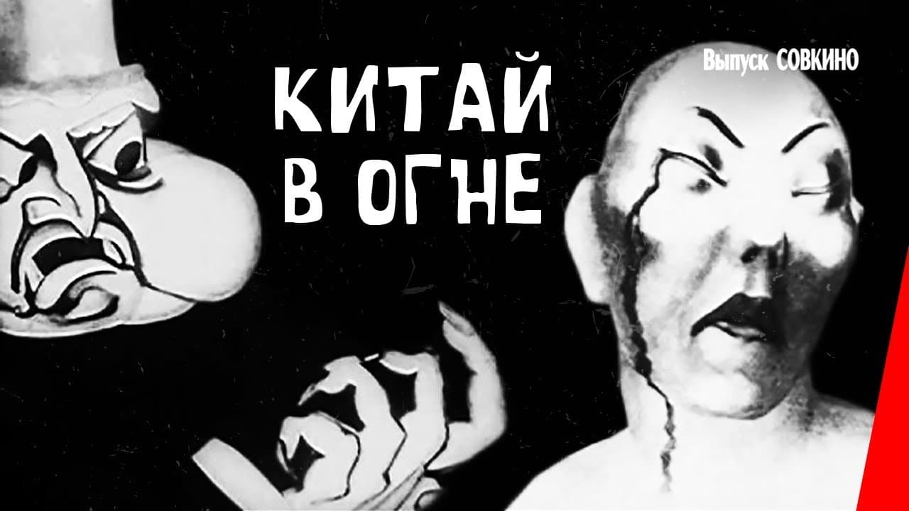 Китай в огне (Руки прочь от Китая!)