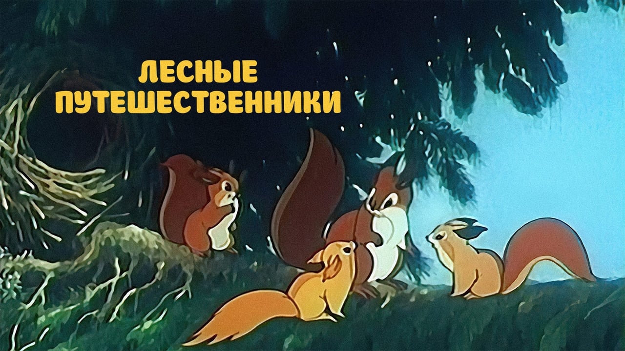 Лесные путешественники