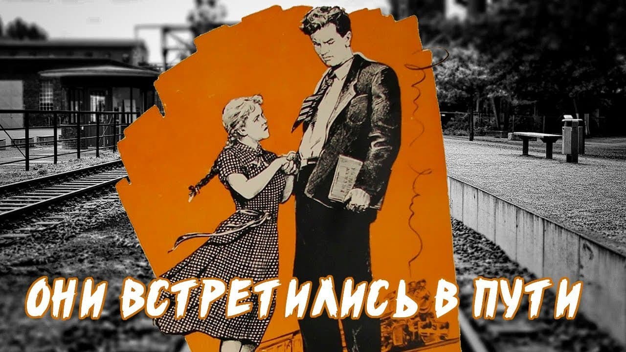 Они встретились в пути