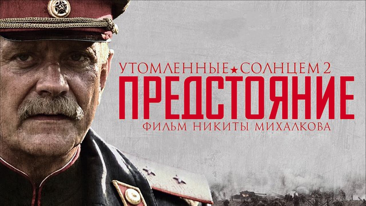 Утомленные солнцем 2: Предстояние